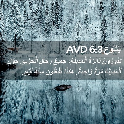 Picture 02 - يَشُوع 6:3 AVD - تَدُورُونَ دَائِرَةَ - Bible Verse Picture