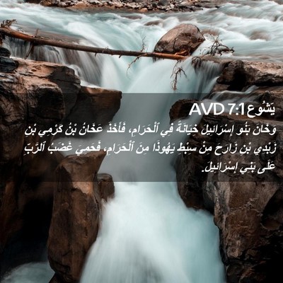 Picture 02 - يَشُوع 7:1 AVD - وَخَانَ بَنُو - Bible Verse Picture