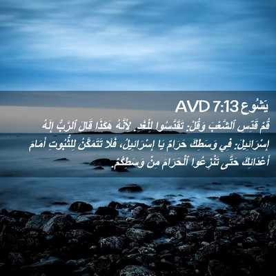 Picture 02 - يَشُوع 7:13 AVD - قُمْ قَدِّسِ ٱلشَّعْبَ - Bible Verse Picture