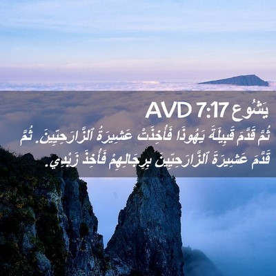 Picture 02 - يَشُوع 7:17 AVD - ثُمَّ قَدَّمَ قَبِيلَةَ - Bible Verse Picture