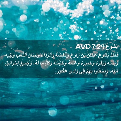 Picture 02 - يَشُوع 7:24 AVD - فَأَخَذَ يَشُوعُ عَخَانَ - Bible Verse Picture