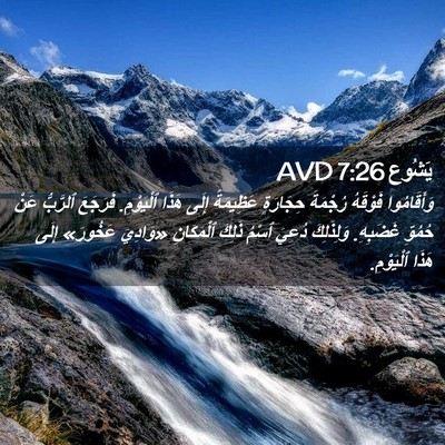Picture 02 - يَشُوع 7:26 AVD - وَأَقَامُوا فَوْقَهُ - Bible Verse Picture