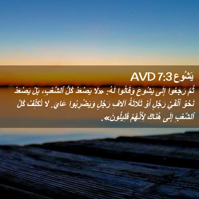 Picture 02 - يَشُوع 7:3 AVD - ثُمَّ رَجَعُوا إِلَى - Bible Verse Picture