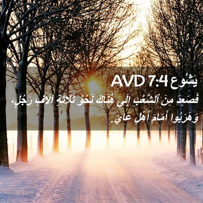 Picture 02 - يَشُوع 7:4 AVD - فَصَعِدَ مِنَ ٱلشَّعْبِ - Bible Verse Picture