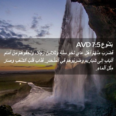 Picture 02 - يَشُوع 7:5 AVD - فَضَرَبَ مِنْهُمْ أَهْلُ - Bible Verse Picture
