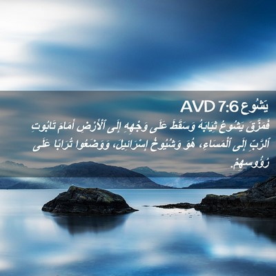 Picture 02 - يَشُوع 7:6 AVD - فَمَزَّقَ يَشُوعُ - Bible Verse Picture