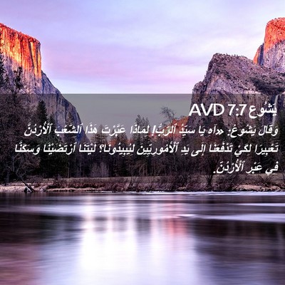 Picture 02 - يَشُوع 7:7 AVD - وَقَالَ يَشُوعُ: «آهِ يَا - Bible Verse Picture