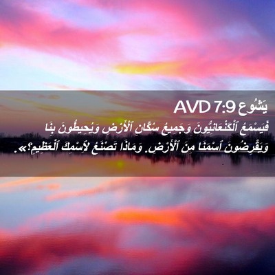 Picture 02 - يَشُوع 7:9 AVD - فَيَسْمَعُ - Bible Verse Picture