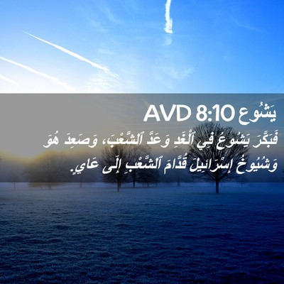 Picture 02 - يَشُوع 8:10 AVD - فَبَكَّرَ يَشُوعُ فِي - Bible Verse Picture