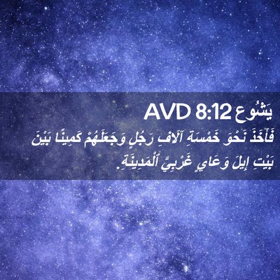 Picture 02 - يَشُوع 8:12 AVD - فَأَخَذَ نَحْوَ خَمْسَةِ - Bible Verse Picture