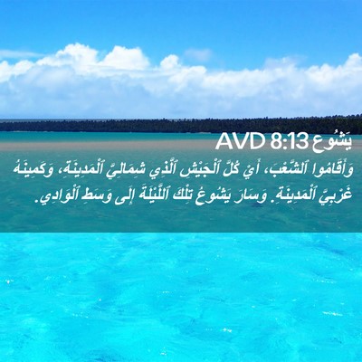 Picture 02 - يَشُوع 8:13 AVD - وَأَقَامُوا ٱلشَّعْبَ، - Bible Verse Picture