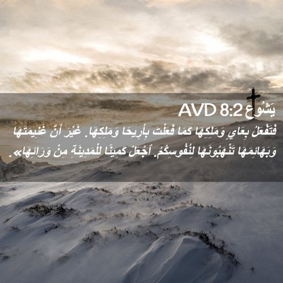Picture 02 - يَشُوع 8:2 AVD - فَتَفْعَلُ بِعَايٍ - Bible Verse Picture