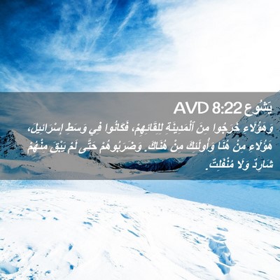 Picture 02 - يَشُوع 8:22 AVD - وَهَؤُلَاءِ خَرَجُوا مِنَ - Bible Verse Picture