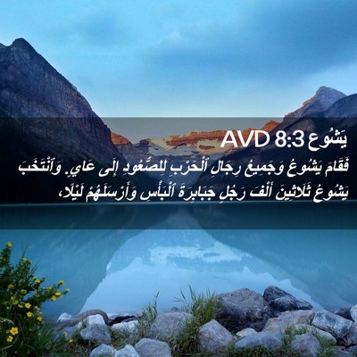 Picture 02 - يَشُوع 8:3 AVD - فَقَامَ يَشُوعُ وَجَمِيعُ - Bible Verse Picture