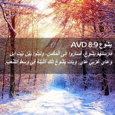 Picture 02 - يَشُوع 8:9 AVD - فَأَرْسَلَهُمْ يَشُوعُ، - Bible Verse Picture