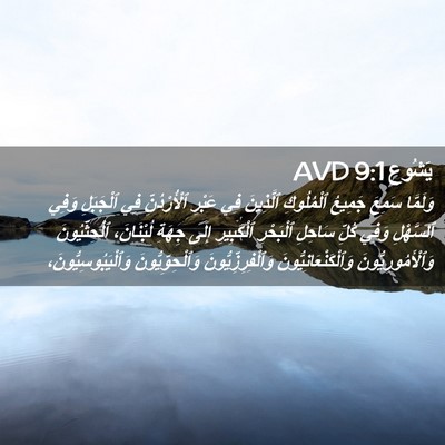 Picture 02 - يَشُوع 9:1 AVD - وَلَمَّا سَمِعَ جَمِيعُ - Bible Verse Picture