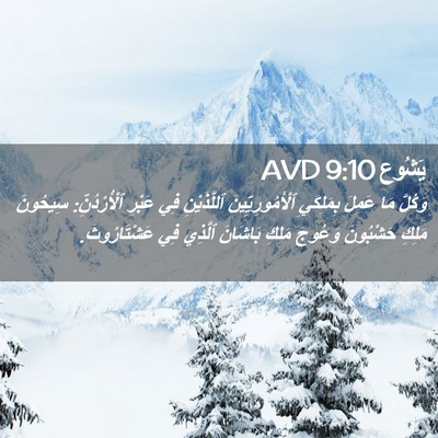 Picture 02 - يَشُوع 9:10 AVD - وَكُلَّ مَا عَمِلَ - Bible Verse Picture