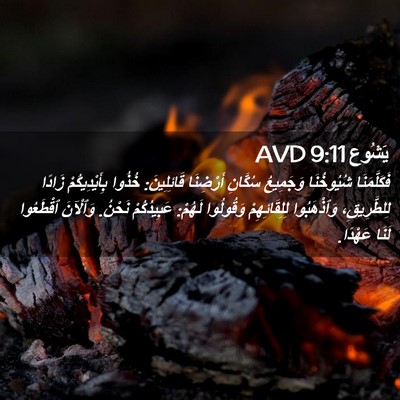 Picture 02 - يَشُوع 9:11 AVD - فَكَلَّمَنَا شُيُوخُنَا - Bible Verse Picture