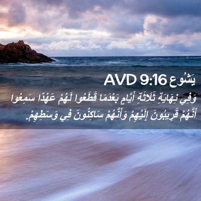 Picture 02 - يَشُوع 9:16 AVD - وَفِي نِهَايَةِ ثَلَاثَةِ - Bible Verse Picture