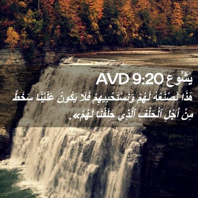 Picture 02 - يَشُوع 9:20 AVD - هَذَا نَصْنَعُهُ لَهُمْ - Bible Verse Picture