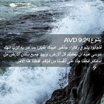 Picture 02 - يَشُوع 9:24 AVD - فَأَجَابُوا يَشُوعَ - Bible Verse Picture