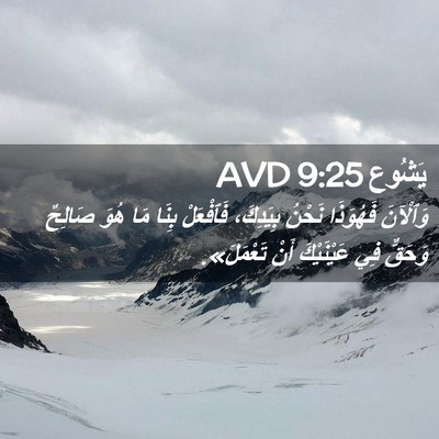 Picture 02 - يَشُوع 9:25 AVD - وَٱلْآنَ فَهُوَذَا نَحْنُ - Bible Verse Picture