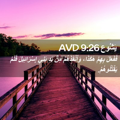 Picture 02 - يَشُوع 9:26 AVD - فَفَعَلَ بِهِمْ هَكَذَا، - Bible Verse Picture