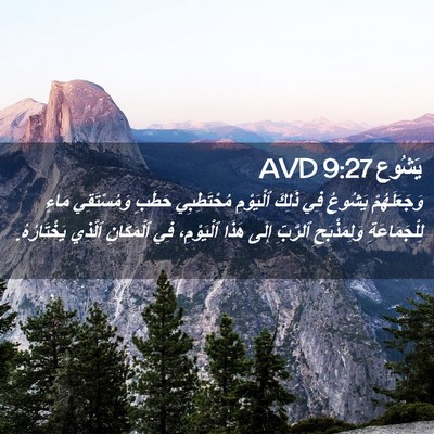 Picture 02 - يَشُوع 9:27 AVD - وَجَعَلَهُمْ يَشُوعُ فِي - Bible Verse Picture