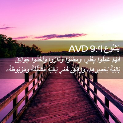 Picture 02 - يَشُوع 9:4 AVD - فَهُمْ عَمِلُوا بِغَدْرٍ، - Bible Verse Picture
