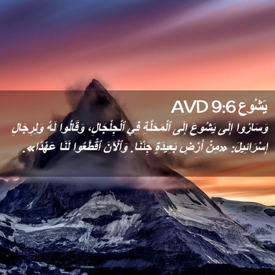 Picture 02 - يَشُوع 9:6 AVD - وَسَارُوا إِلَى يَشُوعَ - Bible Verse Picture