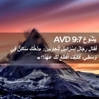 Picture 02 - يَشُوع 9:7 AVD - فَقَالَ رِجَالُ - Bible Verse Picture