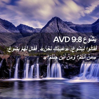 Picture 02 - يَشُوع 9:8 AVD - فَقَالُوا لِيَشُوعَ: - Bible Verse Picture