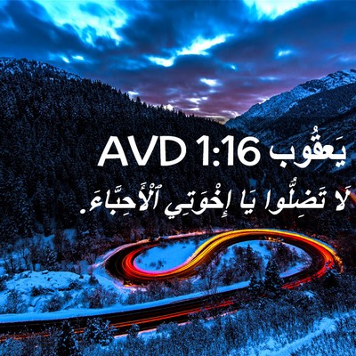 Picture 02 - يَعقُوب 1:16 AVD - لَا تَضِلُّوا يَا - Bible Verse Picture