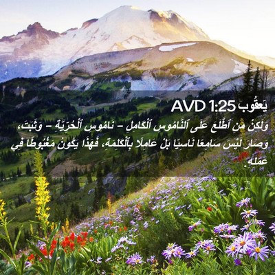 Picture 02 - يَعقُوب 1:25 AVD - وَلَكِنْ مَنِ ٱطَّلَعَ - Bible Verse Picture