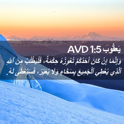 Picture 02 - يَعقُوب 1:5 AVD - وَإِنَّمَا إِنْ كَانَ - Bible Verse Picture