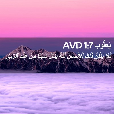 Picture 02 - يَعقُوب 1:7 AVD - فَلَا يَظُنَّ ذَلِكَ - Bible Verse Picture
