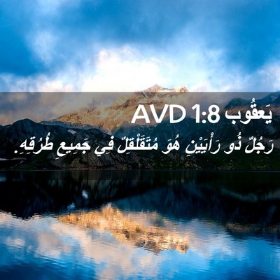 Picture 02 - يَعقُوب 1:8 AVD - رَجُلٌ ذُو رَأْيَيْنِ هُوَ - Bible Verse Picture