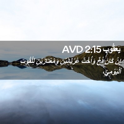 Picture 02 - يَعقُوب 2:15 AVD - إِنْ كَانَ أَخٌ وَأُخْتٌ - Bible Verse Picture