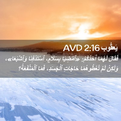Picture 02 - يَعقُوب 2:16 AVD - فَقَالَ لَهُمَا - Bible Verse Picture