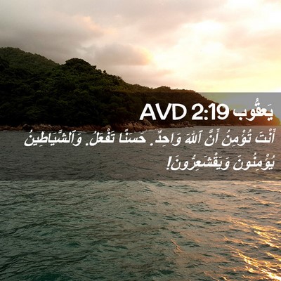 Picture 02 - يَعقُوب 2:19 AVD - أَنْتَ تُؤْمِنُ أَنَّ - Bible Verse Picture