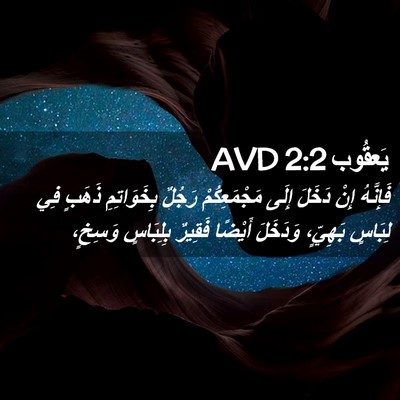Picture 02 - يَعقُوب 2:2 AVD - فَإِنَّهُ إِنْ دَخَلَ - Bible Verse Picture