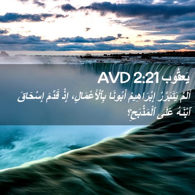 Picture 02 - يَعقُوب 2:21 AVD - أَلَمْ يَتَبَرَّرْ - Bible Verse Picture