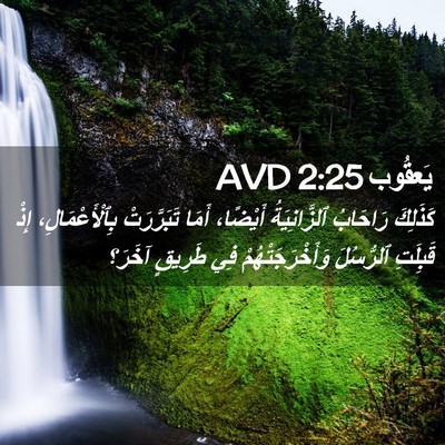 Picture 02 - يَعقُوب 2:25 AVD - كَذَلِكَ رَاحَابُ - Bible Verse Picture