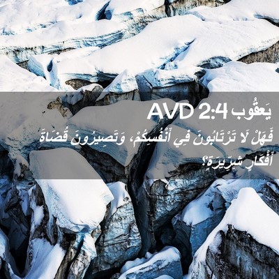 Picture 02 - يَعقُوب 2:4 AVD - فَهَلْ لَا تَرْتَابُونَ - Bible Verse Picture