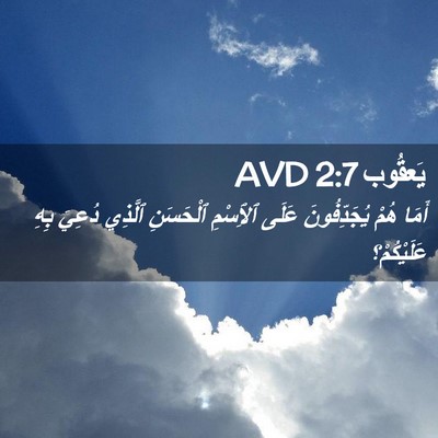 Picture 02 - يَعقُوب 2:7 AVD - أَمَا هُمْ يُجَدِّفُونَ - Bible Verse Picture
