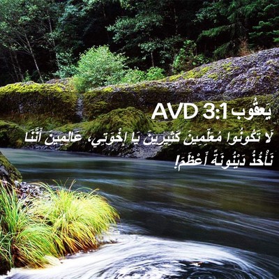 Picture 02 - يَعقُوب 3:1 AVD - لَا تَكُونُوا - Bible Verse Picture