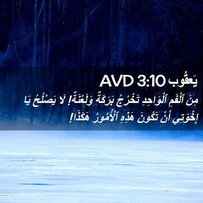 Picture 02 - يَعقُوب 3:10 AVD - مِنَ ٱلْفَمِ ٱلْوَاحِدِ - Bible Verse Picture