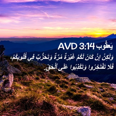 Picture 02 - يَعقُوب 3:14 AVD - وَلَكِنْ إِنْ كَانَ لَكُمْ - Bible Verse Picture