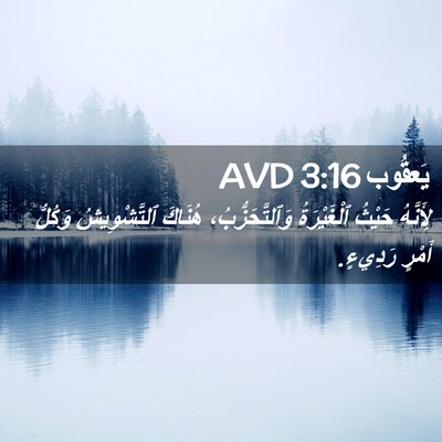 Picture 02 - يَعقُوب 3:16 AVD - لِأَنَّهُ حَيْثُ - Bible Verse Picture