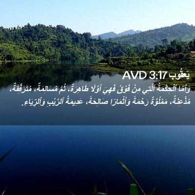 Picture 02 - يَعقُوب 3:17 AVD - وَأَمَّا ٱلْحِكْمَةُ - Bible Verse Picture